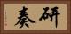 研奏 Horizontal Portrait