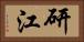 研江 Horizontal Portrait