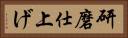 研磨仕上げ Horizontal Portrait