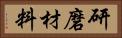 研磨材料 Horizontal Portrait
