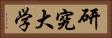 研究大学 Horizontal Portrait