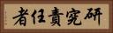 研究責任者 Horizontal Portrait