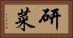 研菜 Horizontal Portrait