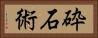 砕石術 Horizontal Portrait