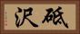 砥沢 Horizontal Portrait