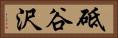 砥谷沢 Horizontal Portrait