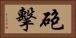 砲擊 Horizontal Portrait