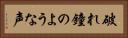 破れ鐘のような声 Horizontal Portrait