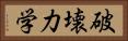 破壊力学 Horizontal Portrait