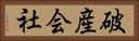 破産会社 Horizontal Portrait