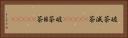破茶滅茶(ateji) Horizontal Portrait