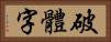 破體字 Horizontal Portrait