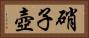 硝子壺 Horizontal Portrait