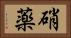 硝薬 Horizontal Portrait