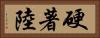 硬著陸 Horizontal Portrait