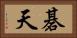 碁天 Horizontal Portrait
