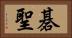 碁聖 Horizontal Portrait