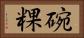 碗粿 Horizontal Portrait
