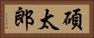 碩太郎 Horizontal Portrait