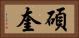 碩奎 Horizontal Portrait