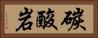 碳酸岩 Horizontal Portrait