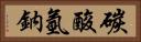 碳酸氫鈉 Horizontal Portrait