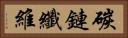 碳鏈纖維 Horizontal Portrait