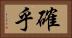 確乎 Horizontal Portrait