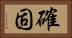 確固 Horizontal Portrait