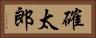 確太郎 Horizontal Portrait