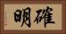 確明 Horizontal Portrait