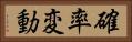 確率変動 Horizontal Portrait
