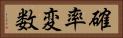 確率変数 Horizontal Portrait