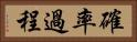 確率過程 Horizontal Portrait