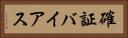確証バイアス Horizontal Portrait