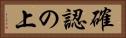 確認の上 Horizontal Portrait