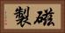 磁製 Horizontal Portrait