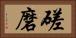 磋磨 Horizontal Portrait
