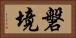 磐境 Horizontal Portrait