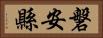 磐安縣 Horizontal Portrait