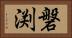 磐渕 Horizontal Portrait