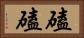 磕磕 Horizontal Portrait