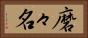 磨々名 Horizontal Portrait
