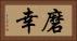 磨幸 Horizontal Portrait
