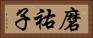 磨祐子 Horizontal Portrait