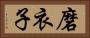 磨衣子 Horizontal Portrait
