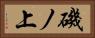 磯ノ上 Horizontal Portrait