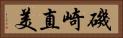 磯崎直美 Horizontal Portrait