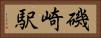 磯崎駅 Horizontal Portrait