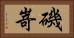 磯嵜 Horizontal Portrait